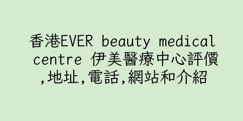 香港EVER beauty medical centre 伊美醫療中心評價,地址,電話,網站和介紹