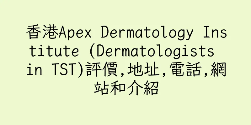 香港Apex Dermatology Institute (Dermatologists in TST)評價,地址,電話,網站和介紹