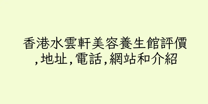 香港水雲軒美容養生館評價,地址,電話,網站和介紹