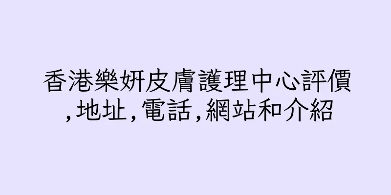 香港樂妍皮膚護理中心評價,地址,電話,網站和介紹