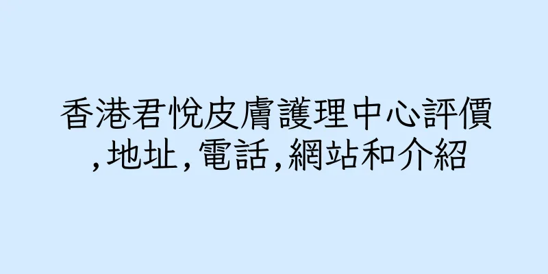 香港君悅皮膚護理中心評價,地址,電話,網站和介紹