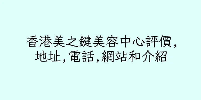 香港美之鍵美容中心評價,地址,電話,網站和介紹