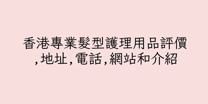 香港專業髮型護理用品評價,地址,電話,網站和介紹