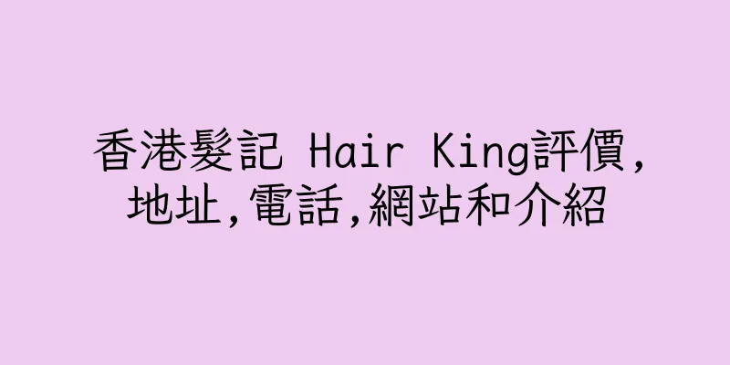 香港髮記 Hair King評價,地址,電話,網站和介紹