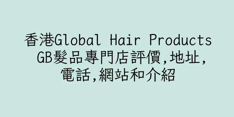 香港Global Hair Products GB髮品專門店評價,地址,電話,網站和介紹