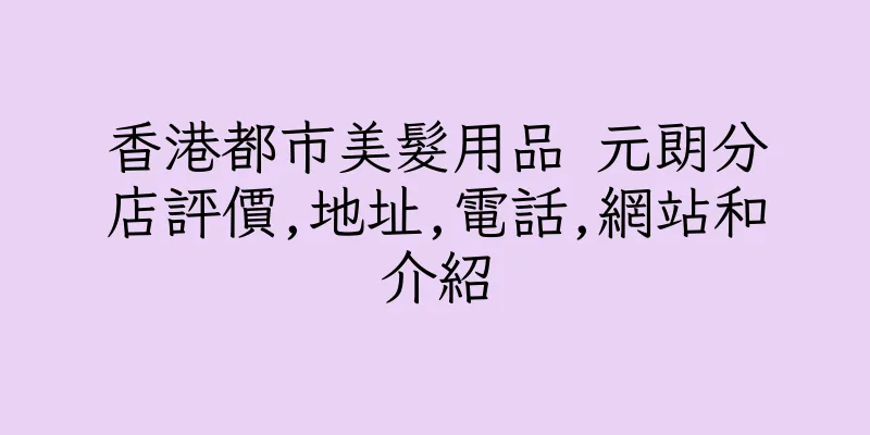 香港都市美髮用品 元朗分店評價,地址,電話,網站和介紹