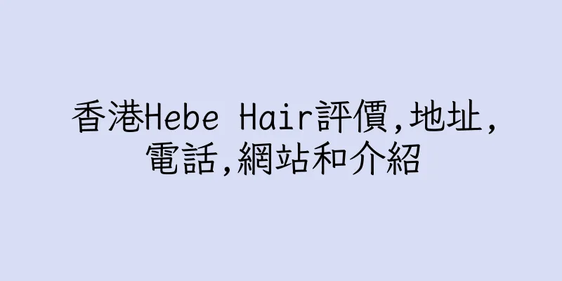香港Hebe Hair評價,地址,電話,網站和介紹