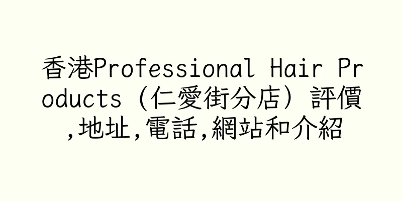 香港Professional Hair Products (仁愛街分店）評價,地址,電話,網站和介紹
