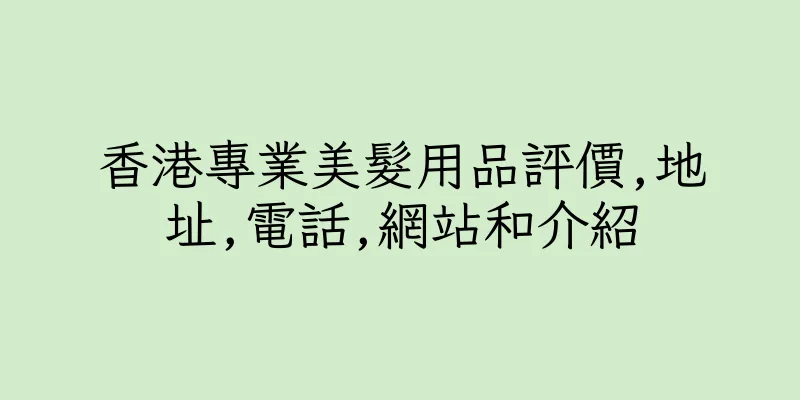 香港專業美髮用品評價,地址,電話,網站和介紹