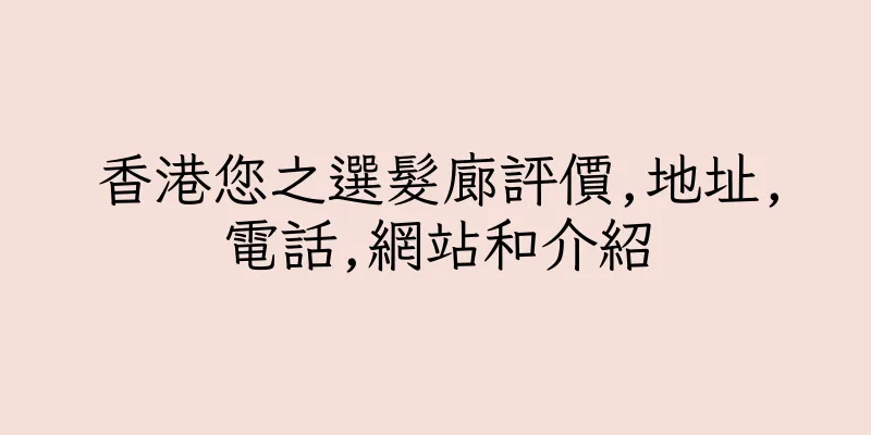 香港您之選髮廊評價,地址,電話,網站和介紹