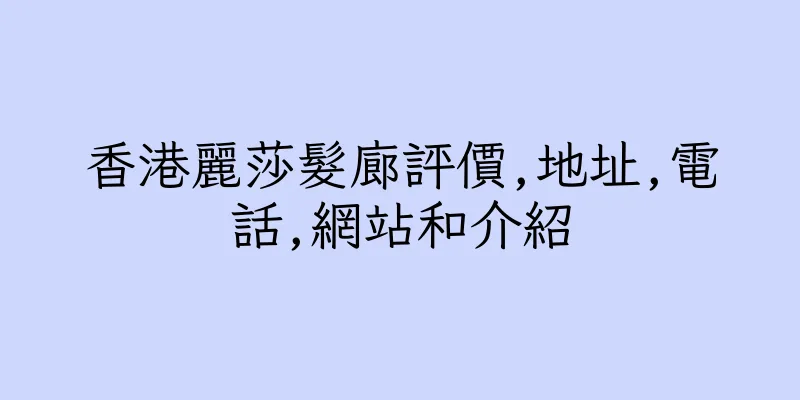 香港麗莎髮廊評價,地址,電話,網站和介紹