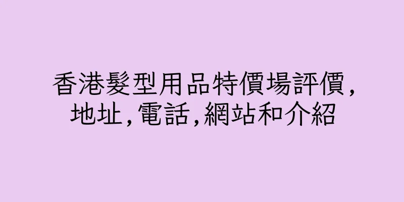 香港髮型用品特價場評價,地址,電話,網站和介紹