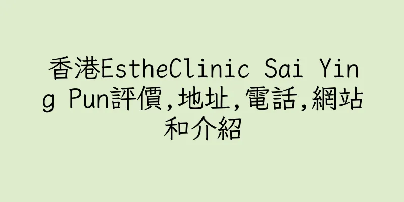 香港EstheClinic Sai Ying Pun評價,地址,電話,網站和介紹