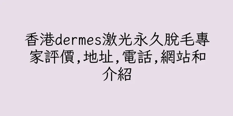 香港dermes激光永久脫毛專家評價,地址,電話,網站和介紹