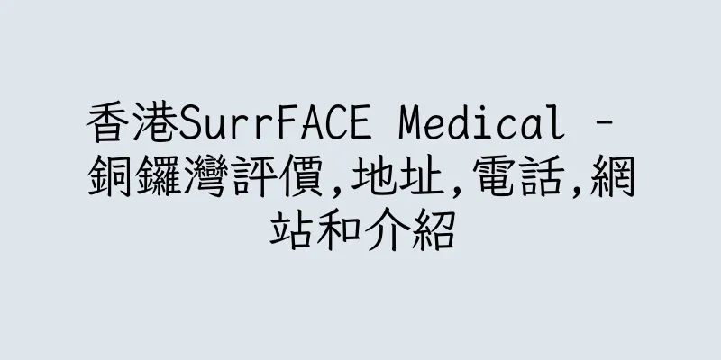 香港SurrFACE Medical - 銅鑼灣評價,地址,電話,網站和介紹