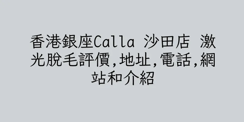 香港銀座Calla 沙田店 激光脫毛評價,地址,電話,網站和介紹