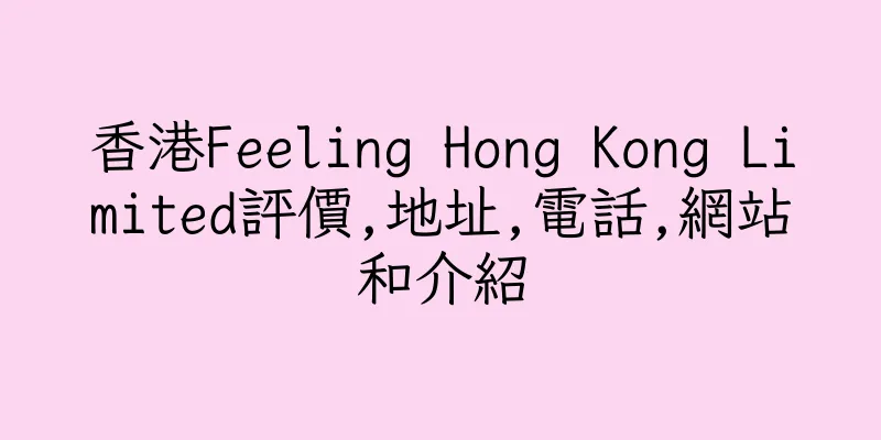 香港Feeling Hong Kong Limited評價,地址,電話,網站和介紹