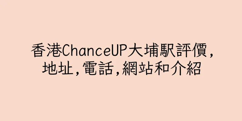 香港ChanceUP大埔駅評價,地址,電話,網站和介紹