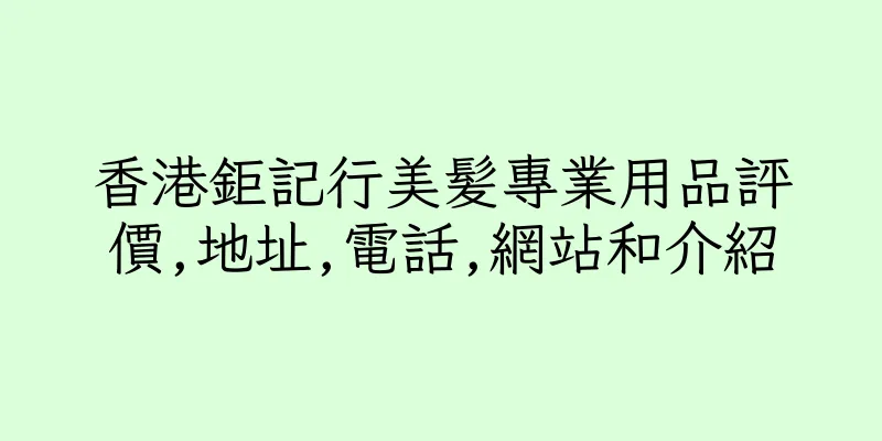 香港鉅記行美髪專業用品評價,地址,電話,網站和介紹