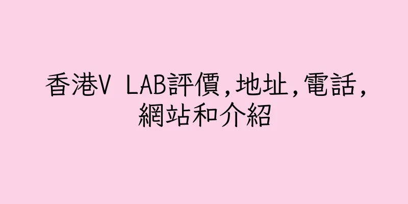 香港V LAB評價,地址,電話,網站和介紹