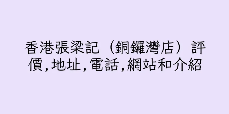 香港張梁記（銅鑼灣店）評價,地址,電話,網站和介紹