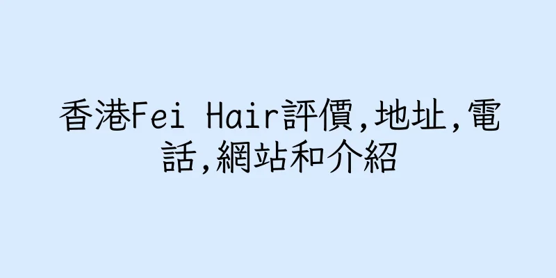 香港Fei Hair評價,地址,電話,網站和介紹