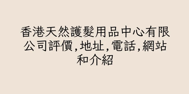 香港天然護髮用品中心有限公司評價,地址,電話,網站和介紹