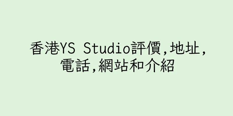 香港YS Studio評價,地址,電話,網站和介紹