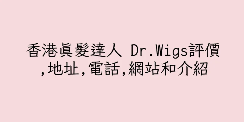 香港真髮達人 Dr.Wigs評價,地址,電話,網站和介紹