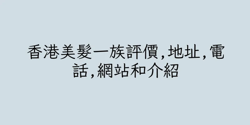 香港美髮一族評價,地址,電話,網站和介紹