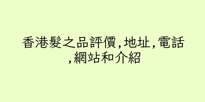 香港髮之品評價,地址,電話,網站和介紹