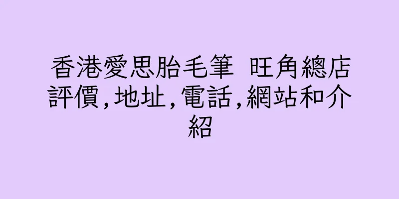 香港愛思胎毛筆 旺角總店評價,地址,電話,網站和介紹