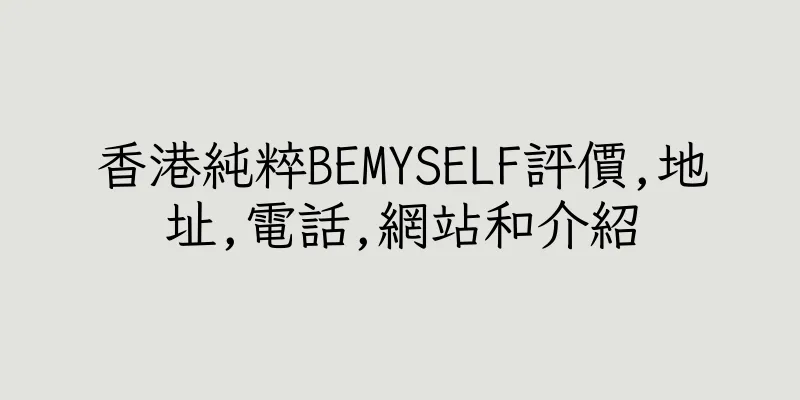 香港純粹BEMYSELF評價,地址,電話,網站和介紹