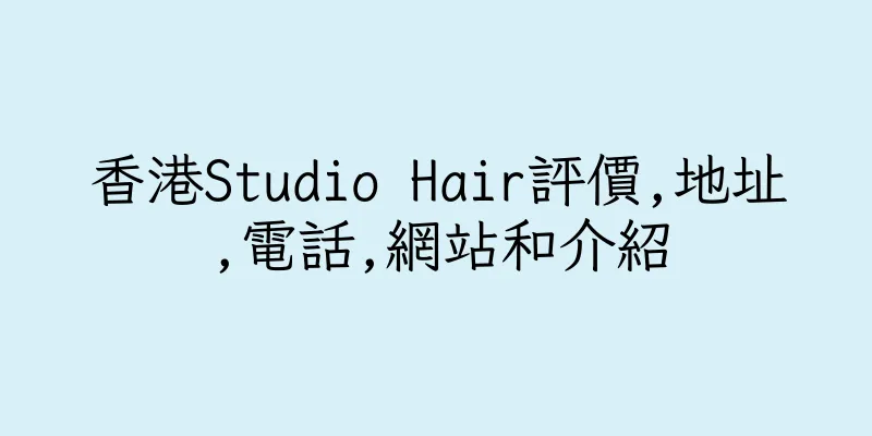 香港Studio Hair評價,地址,電話,網站和介紹