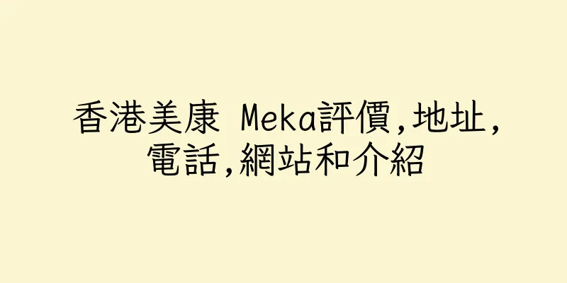 香港美康 Meka評價,地址,電話,網站和介紹