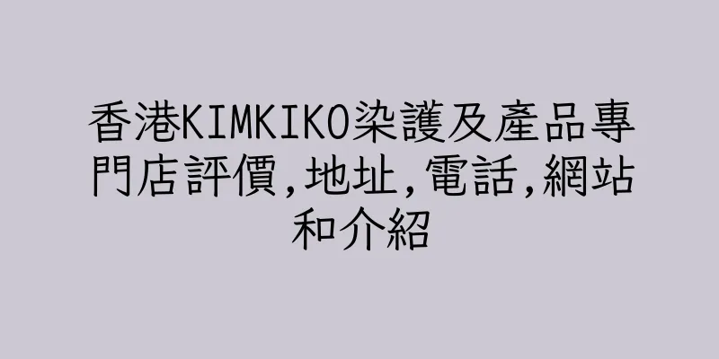 香港KIMKIKO染護及產品專門店評價,地址,電話,網站和介紹