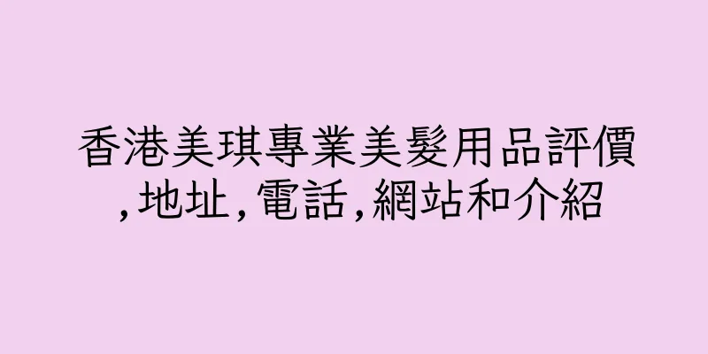 香港美琪專業美髮用品評價,地址,電話,網站和介紹