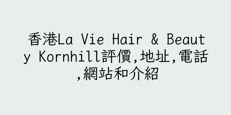 香港La Vie Hair & Beauty Kornhill評價,地址,電話,網站和介紹