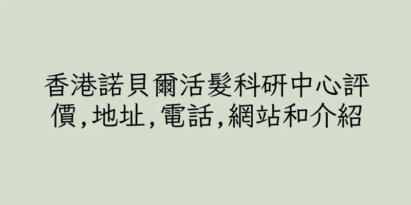 香港諾貝爾活髮科研中心評價,地址,電話,網站和介紹