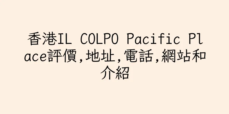 香港IL COLPO Pacific Place評價,地址,電話,網站和介紹