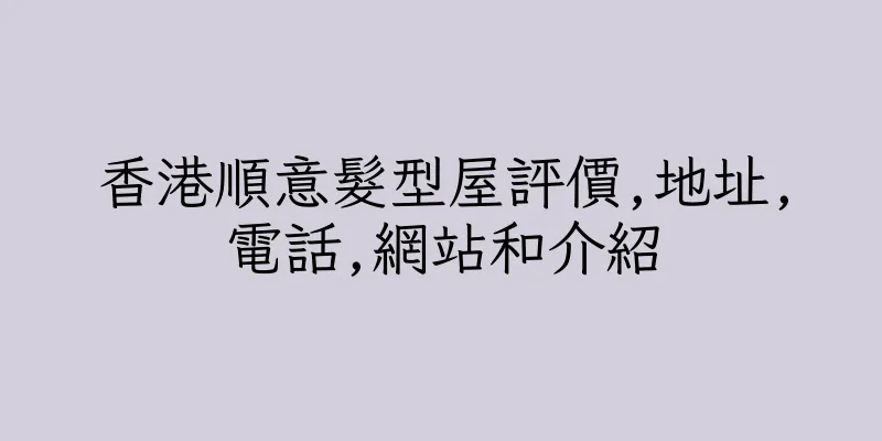 香港順意髮型屋評價,地址,電話,網站和介紹