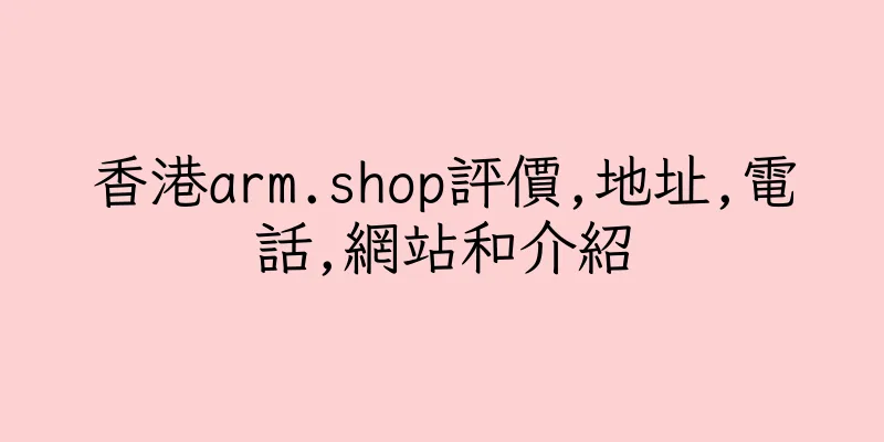 香港arm.shop評價,地址,電話,網站和介紹
