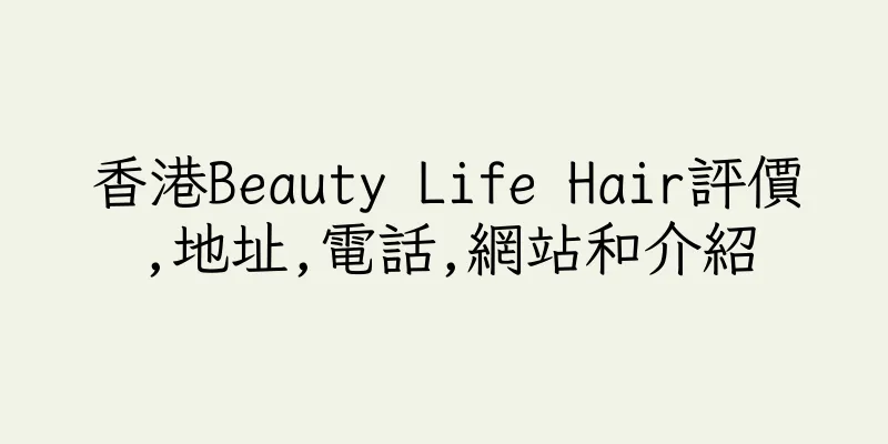 香港Beauty Life Hair評價,地址,電話,網站和介紹