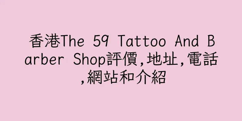 香港The 59 Tattoo And Barber Shop評價,地址,電話,網站和介紹