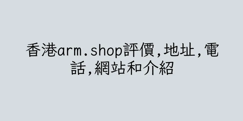 香港arm.shop評價,地址,電話,網站和介紹