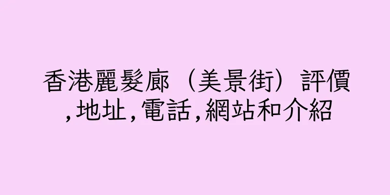 香港麗髮廊（美景街）評價,地址,電話,網站和介紹