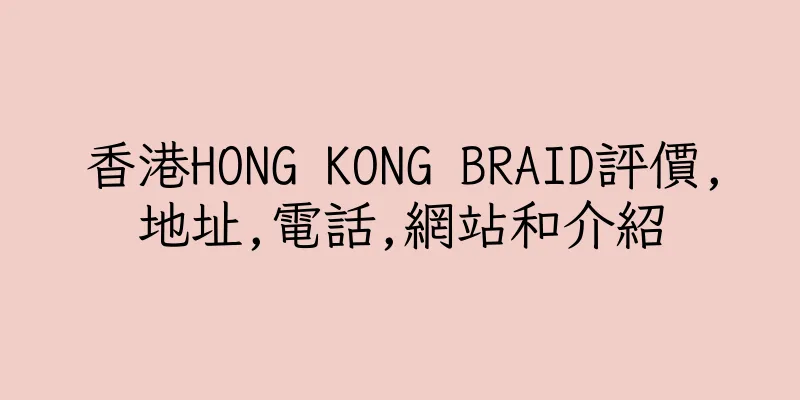 香港HONG KONG BRAID評價,地址,電話,網站和介紹