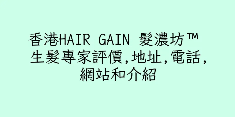 香港HAIR GAIN 髮濃坊™ 生髮專家評價,地址,電話,網站和介紹