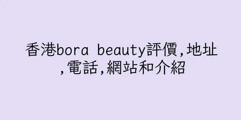 香港bora beauty評價,地址,電話,網站和介紹