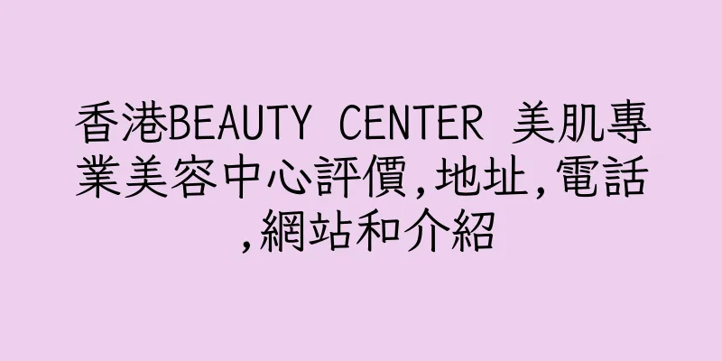 香港BEAUTY CENTER 美肌專業美容中心評價,地址,電話,網站和介紹